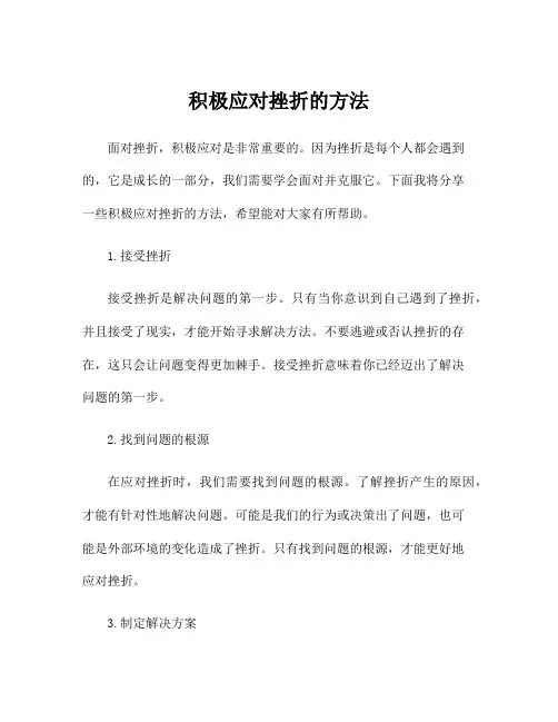 积极应对挫折的方法
