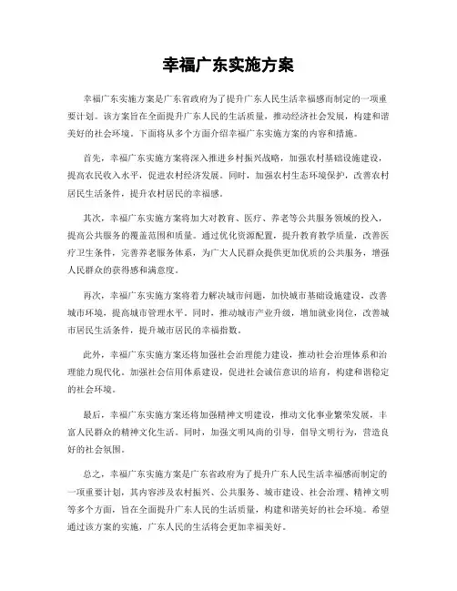 幸福广东实施方案