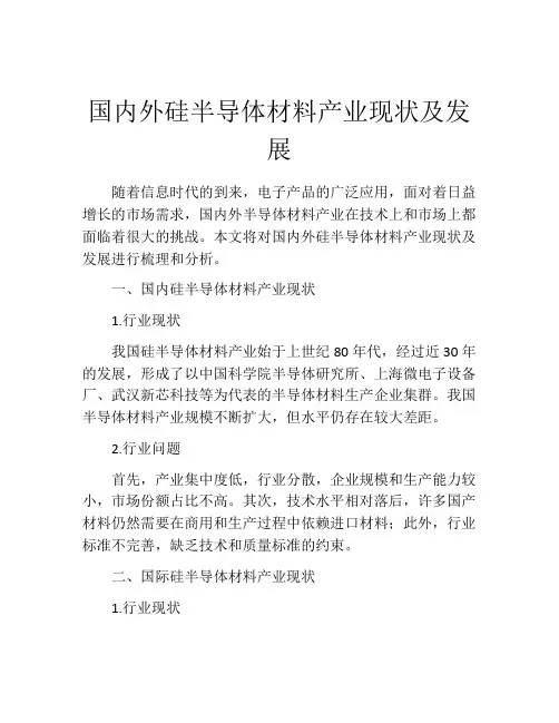 国内外硅半导体材料产业现状及发展
