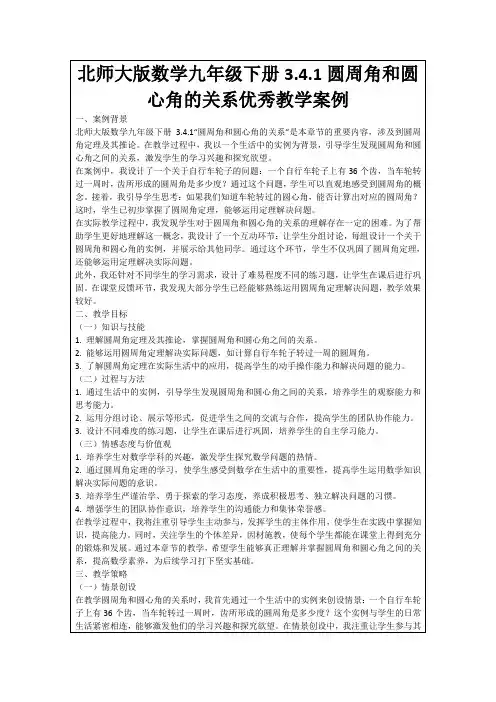 北师大版数学九年级下册3.4.1圆周角和圆心角的关系优秀教学案例