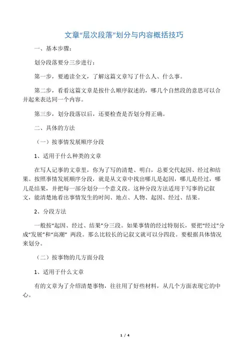 文章“层次段落”划分与内容概括技巧