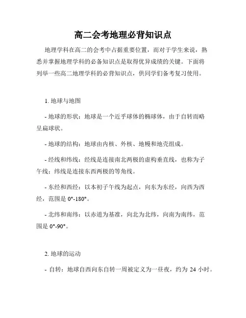 高二会考地理必背知识点