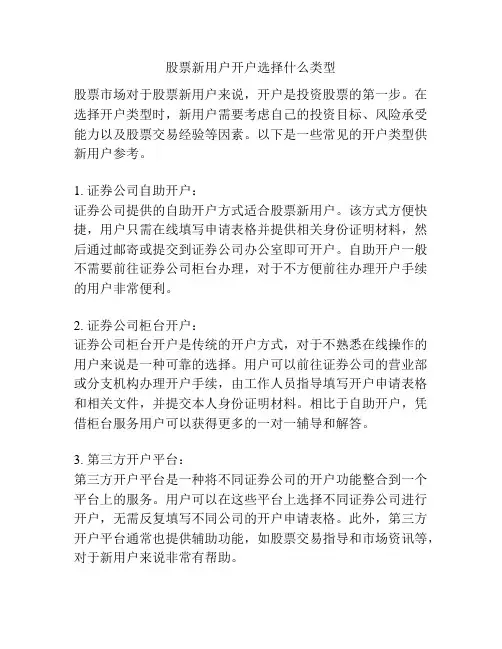股票新用户开户选择什么类型