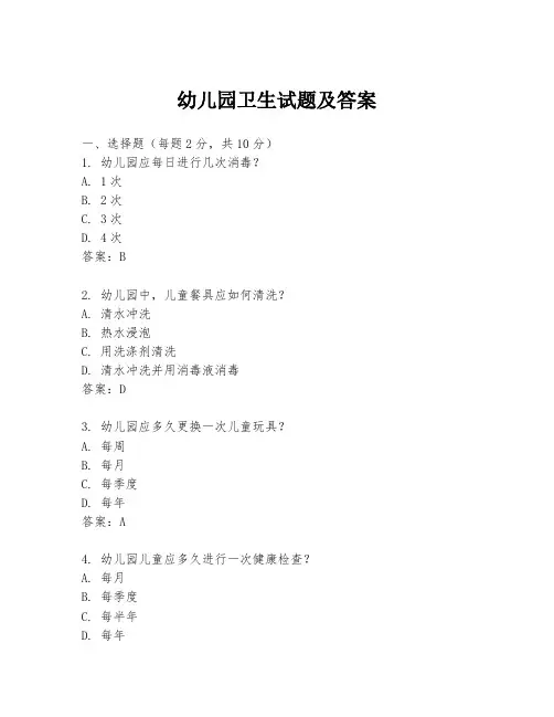幼儿园卫生试题及答案