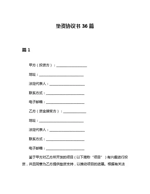 垫资协议书36篇