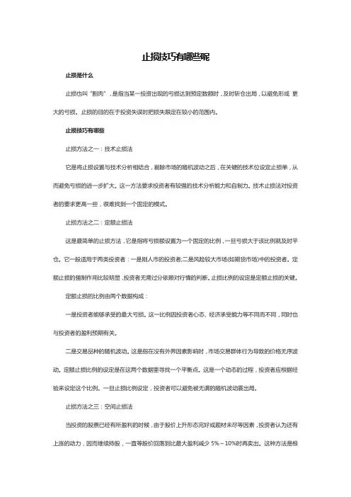 止损技巧有哪些呢