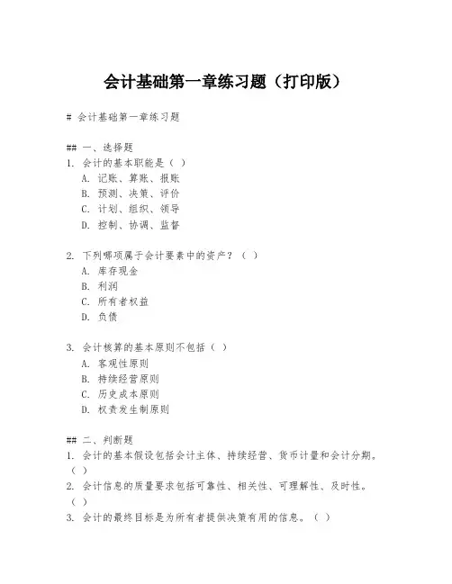 会计基础第一章练习题(打印版)