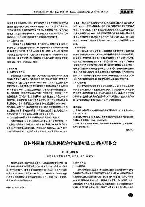 自体外周血干细胞移植治疗糖尿病足11例护理体会