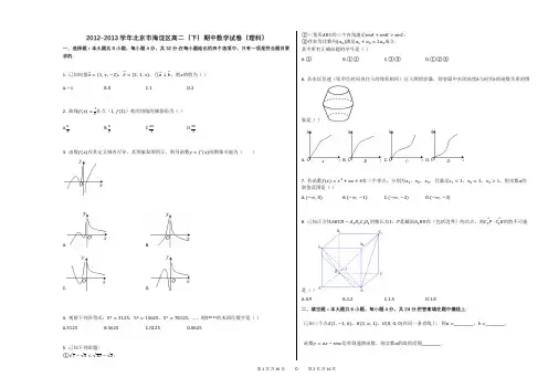 2012-2013学年北京市海淀区高二(下)期中数学试卷(理科)(附答案解析)