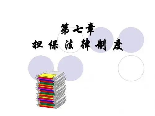 07经济法第七章 担保法解析