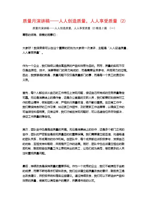 质量月演讲稿——人人创造质量,人人享受质量2篇