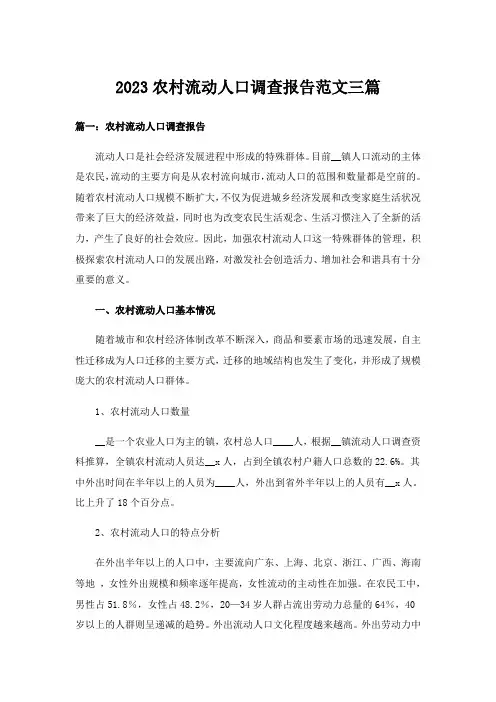 2023实用文_农村流动人口调查报告范文三篇