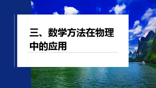 第二篇三数学方法在物理中的应用