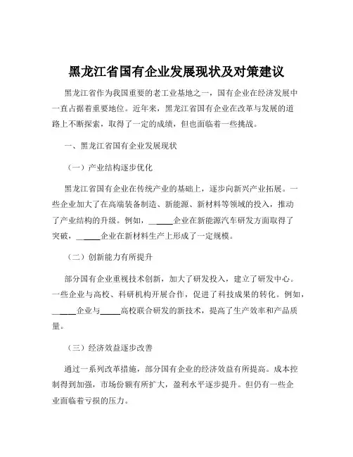 黑龙江省国有企业发展现状及对策建议