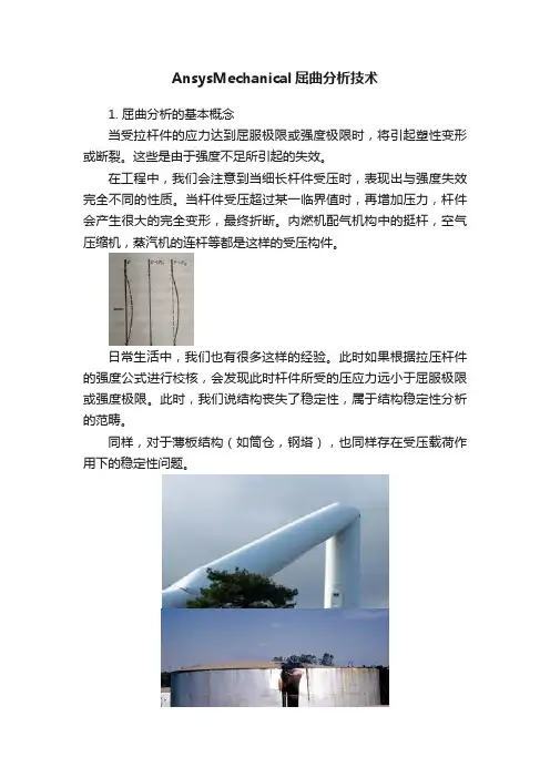 AnsysMechanical屈曲分析技术