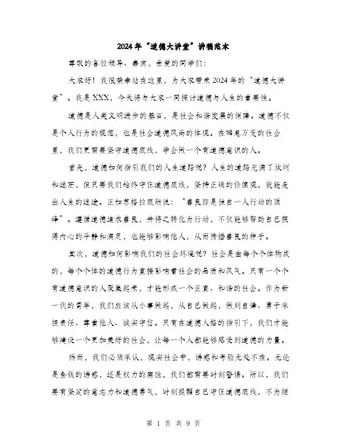 2024年“道德大讲堂”讲稿范本(4篇)