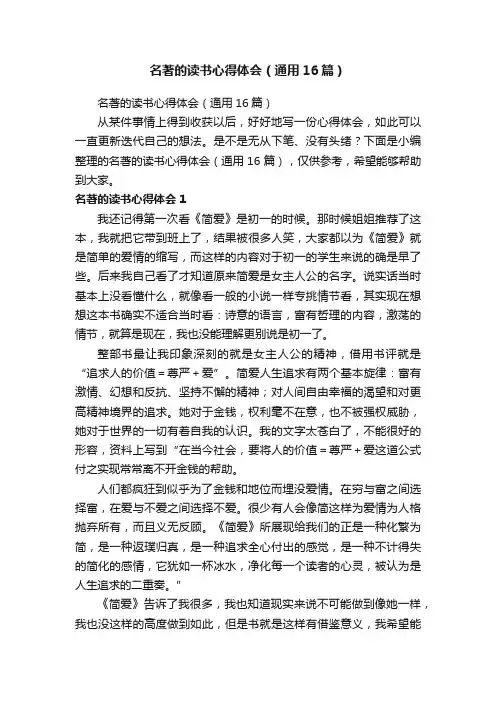 名著的读书心得体会（通用16篇）
