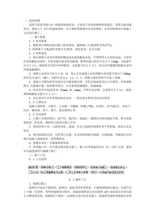 细石混凝土刚性防水屋面
