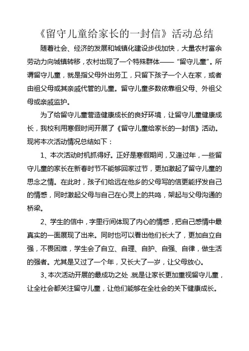 留守儿童给家长的一封总结