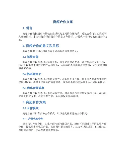 商超合作方案