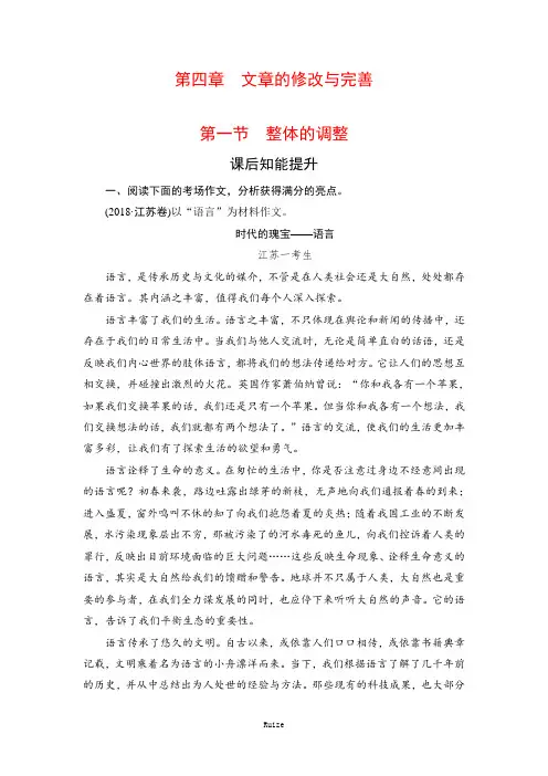 人教版高中语文文章写作与修改课后知能提升：第4章 第1节 整体的调整  