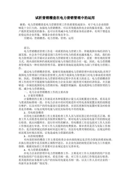 试析营销稽查在电力营销管理中的运用