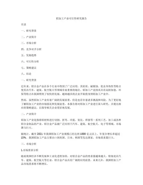 铝加工产业可行性研究报告