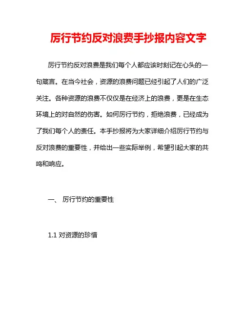厉行节约反对浪费手抄报内容文字