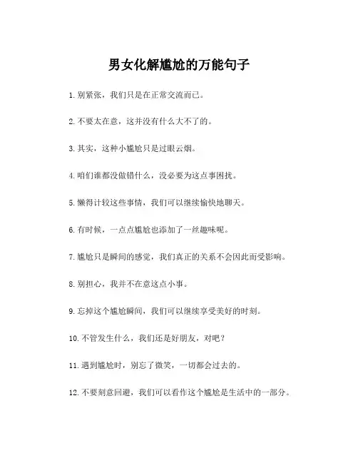 男女化解尴尬的万能句子