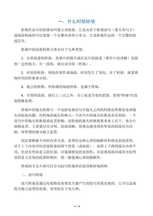 影视片段落转换的基本方法[转场技巧]