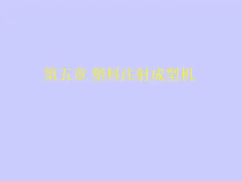 5.注射成型机