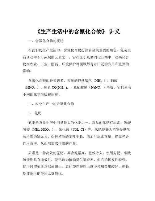 《生产生活中的含氮化合物》 讲义