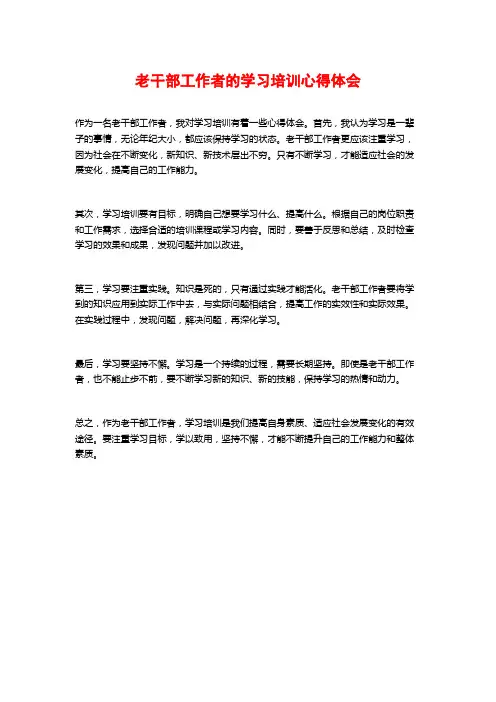 老干部工作者的学习培训心得体会