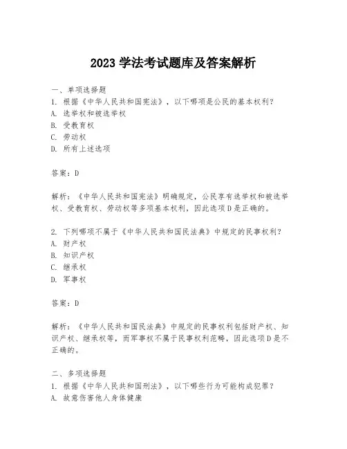 2023学法考试题库及答案解析