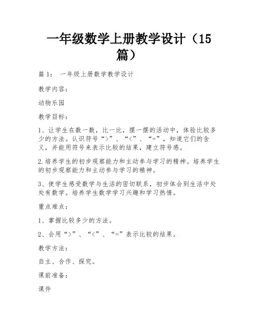 一年级数学上册教学设计(15篇)