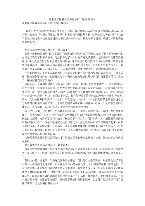 养老院志愿者活动心得小结(通用10篇)_7