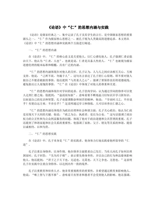 《论语》中“仁”的思想内涵与实践