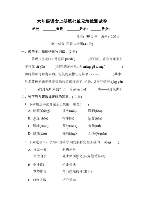 最新统编教材部编人教版小学六年级语文上册第七单元培优检测卷含答案