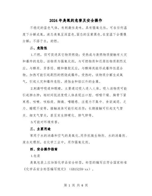 2024年臭氧的危害及安全操作(三篇)