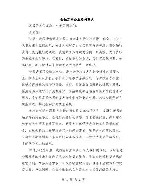 金融工作会主持词范文