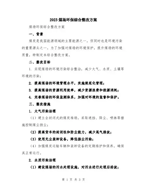 2023煤场环保综合整改方案