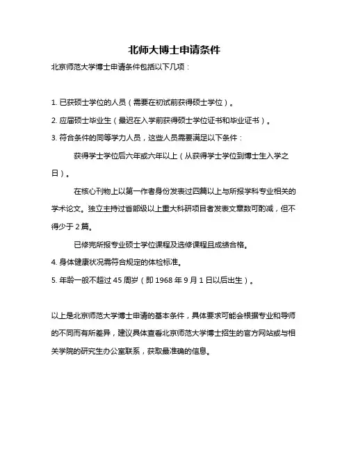 北师大博士申请条件
