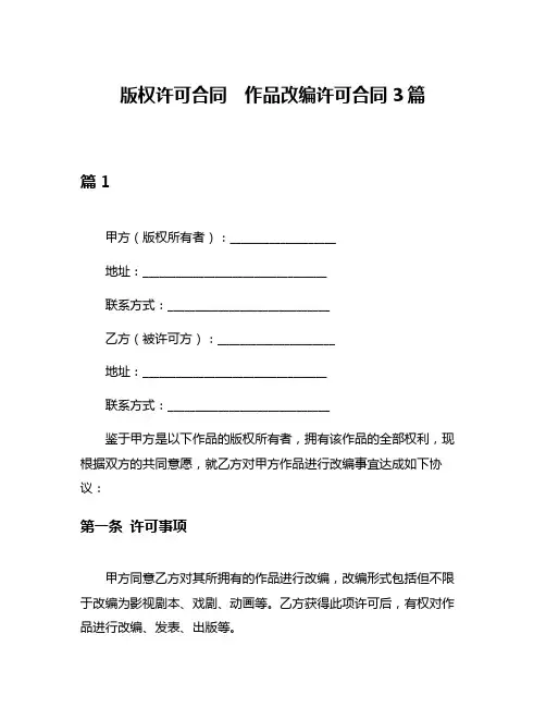 版权许可合同  作品改编许可合同3篇