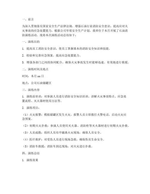 石油消防演练总结范文