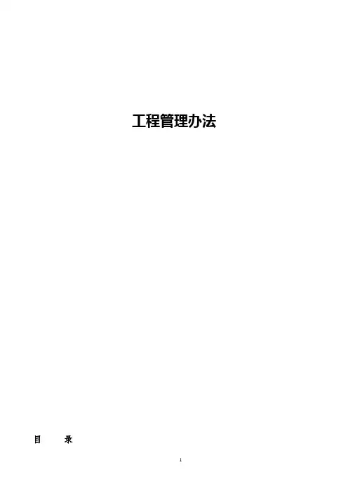 中海地产集团 工程管理   中海地产工程管理办法修改完成稿V1.0