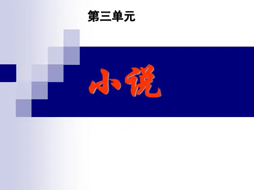 粤教版高中语文必修三第三单元第9课《祝福》 课件(69张)