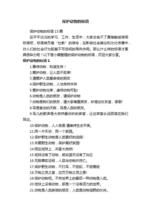 保护动物的标语