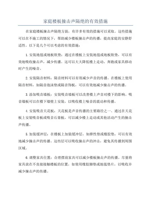 家庭楼板撞击声隔绝的有效措施