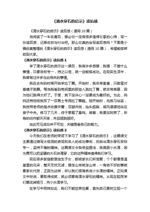 《滴水穿石的启示》读后感（通用10篇）