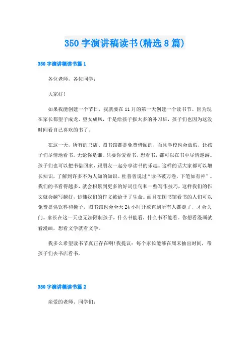 350字演讲稿读书(精选8篇)